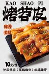烤苕皮 