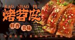 烤苕皮 