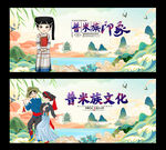 普米族