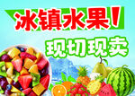 现切冰镇水果