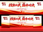 技能比赛