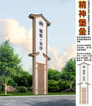精神堡垒