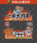 一米大肉串摊位设计