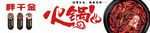 火锅