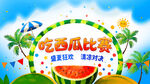 吃西瓜比赛