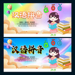汉语拼音