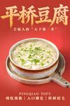 平桥豆腐 