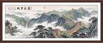 国画长城