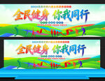 全民健身日