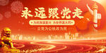 永远跟党走