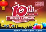 10周年庆吊旗