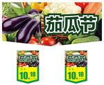 茄瓜节