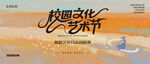 校园文化艺术节宣传图