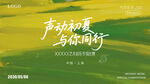 声动初夏与你同行海报绿色主视觉