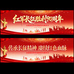 长征胜利90周年
