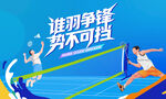 羽毛球比赛主视觉