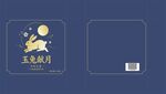 玉兔望月月饼包装设计图