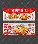 凉皮凉面海报