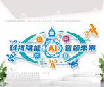 科技AI赋能智领未来文化墙