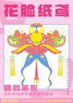 传统彩色花脸纸鸢艺术京剧戏曲