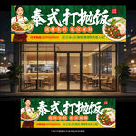 泰式打抛饭