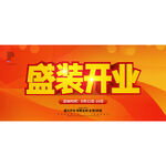 盛装开业