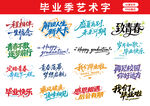 毕业季艺术字