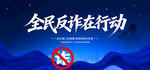 全民反诈在行动