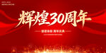 辉煌30周年