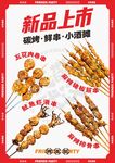 新品烧烤小吃串火热上市