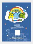 幼儿园开学海报图片