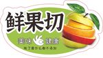 鲜果切标志设计