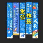 生日条幅