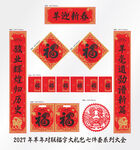 2027年对联羊迎新春