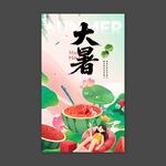 大暑节气