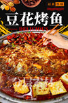 豆花烤鱼