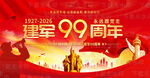 建军99周年