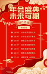 年会盛典未来可期流程表宣传海报