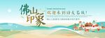 佛山旅游主视觉