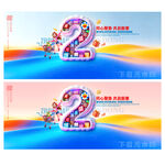 2周年庆