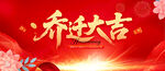 乔迁大吉