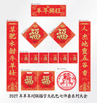 2027年对联羊年兴旺