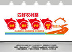 四好农村路