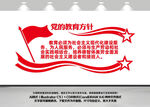 党的教育方针