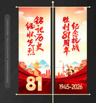 纪念抗战胜利81周年道旗