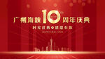 红色喜庆10周年主视觉kV背景
