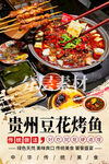 贵州豆花烤鱼