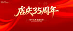 店庆35周年