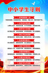 中小学生守则