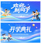 开学典礼